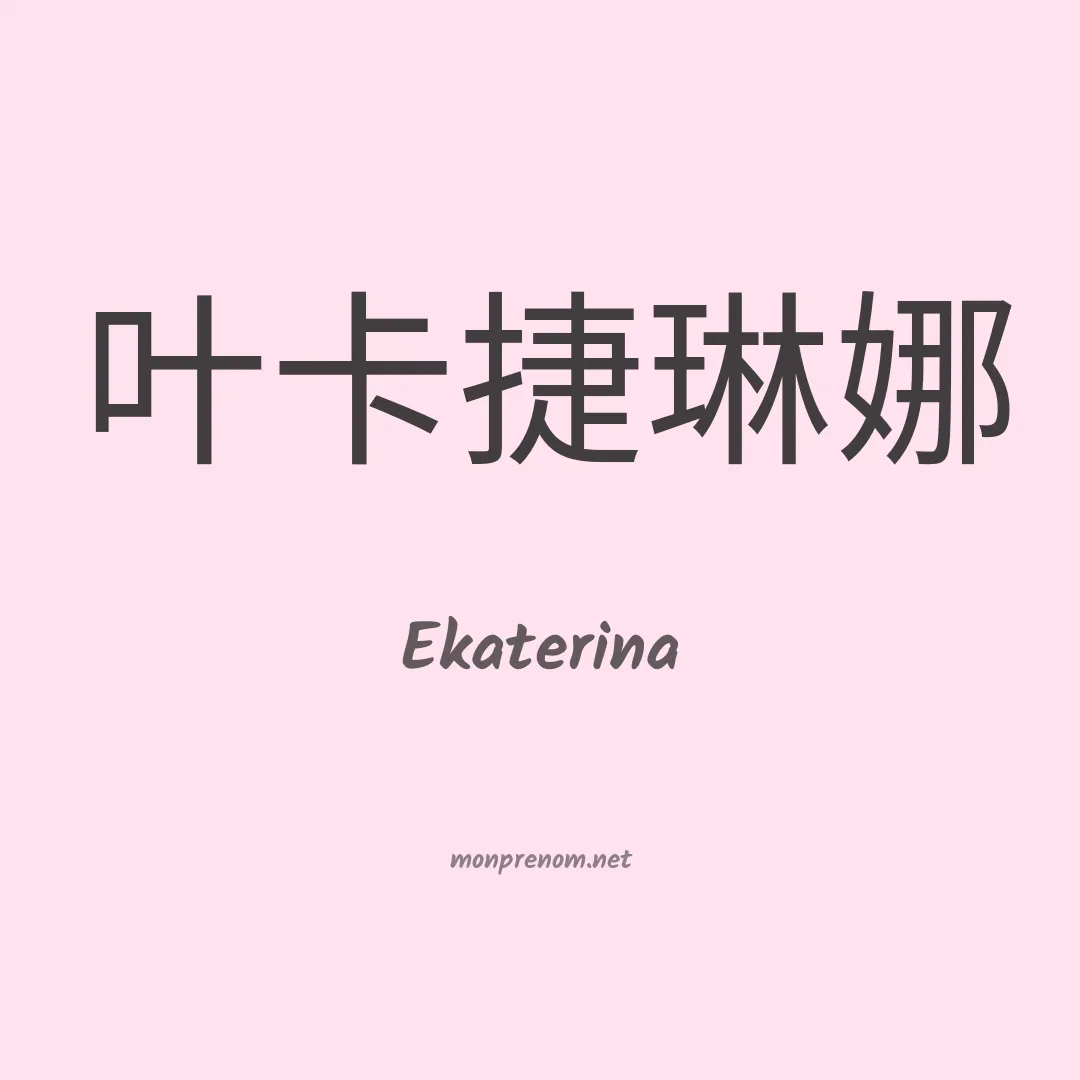 Ekaterina en chinois