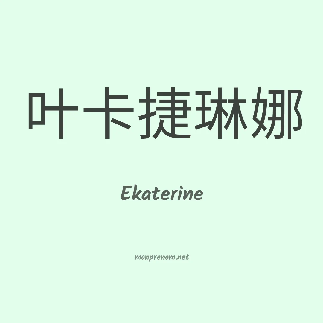Ekaterine en chinois