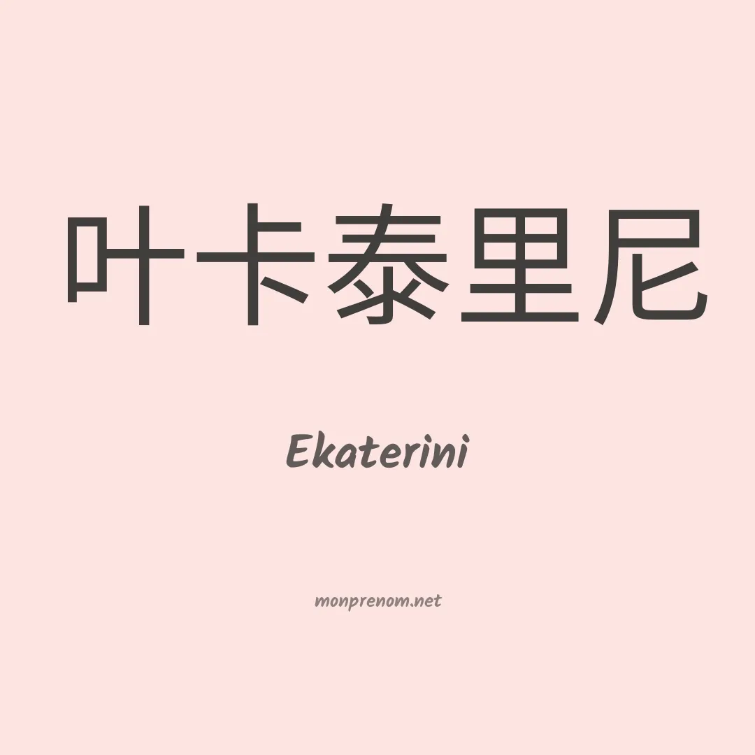Ekaterini en chinois