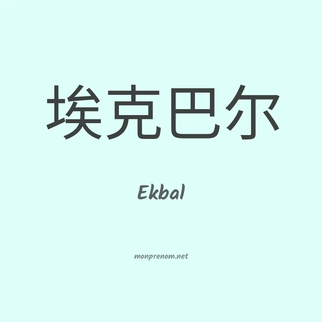 Ekbal en chinois