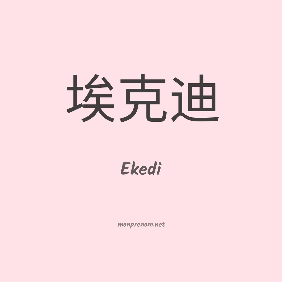 Ekedi en chinois