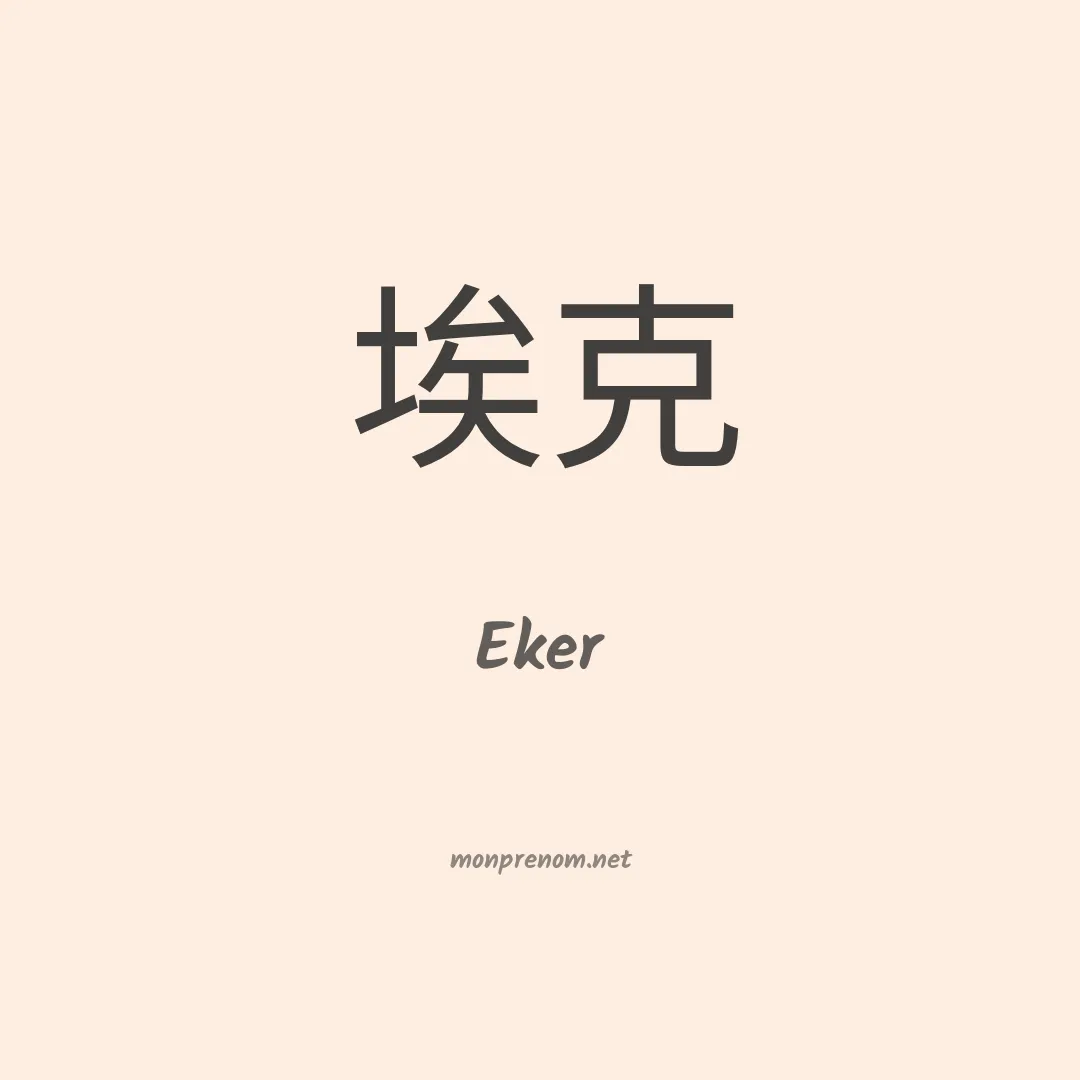 Eker en chinois