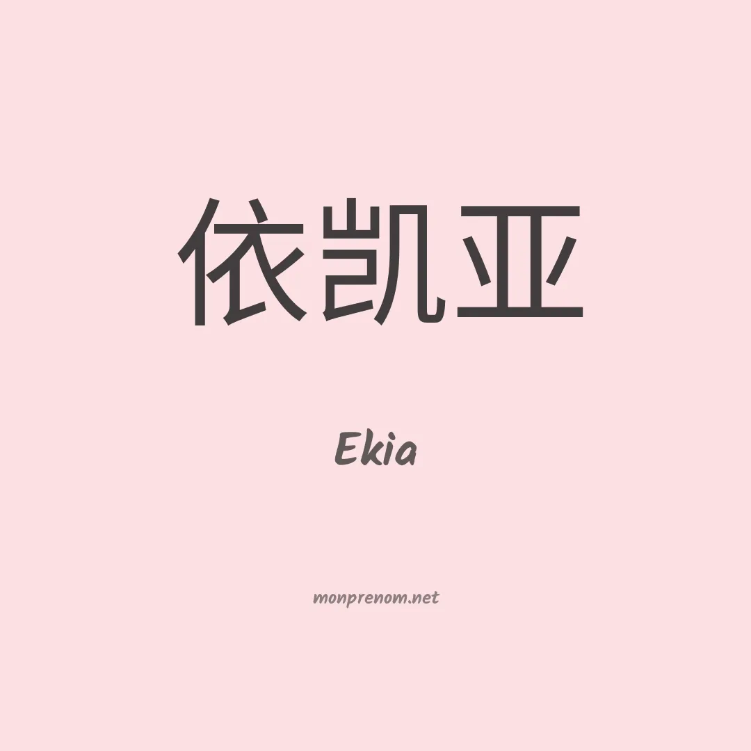 Ekia en chinois