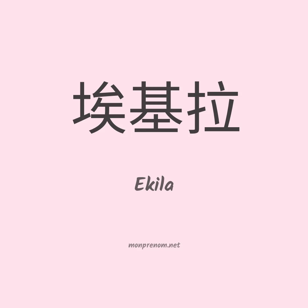 Ekila en chinois