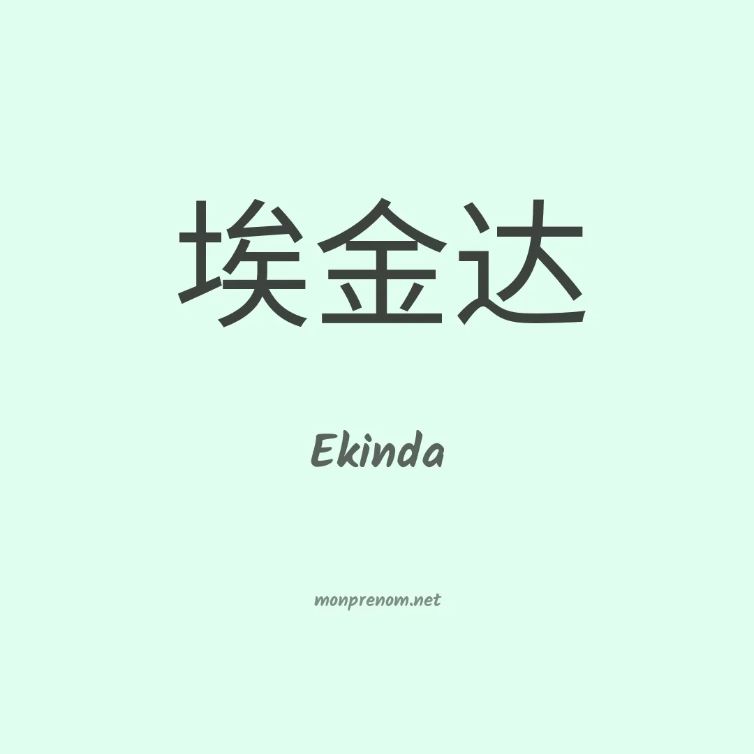 Ekinda en chinois