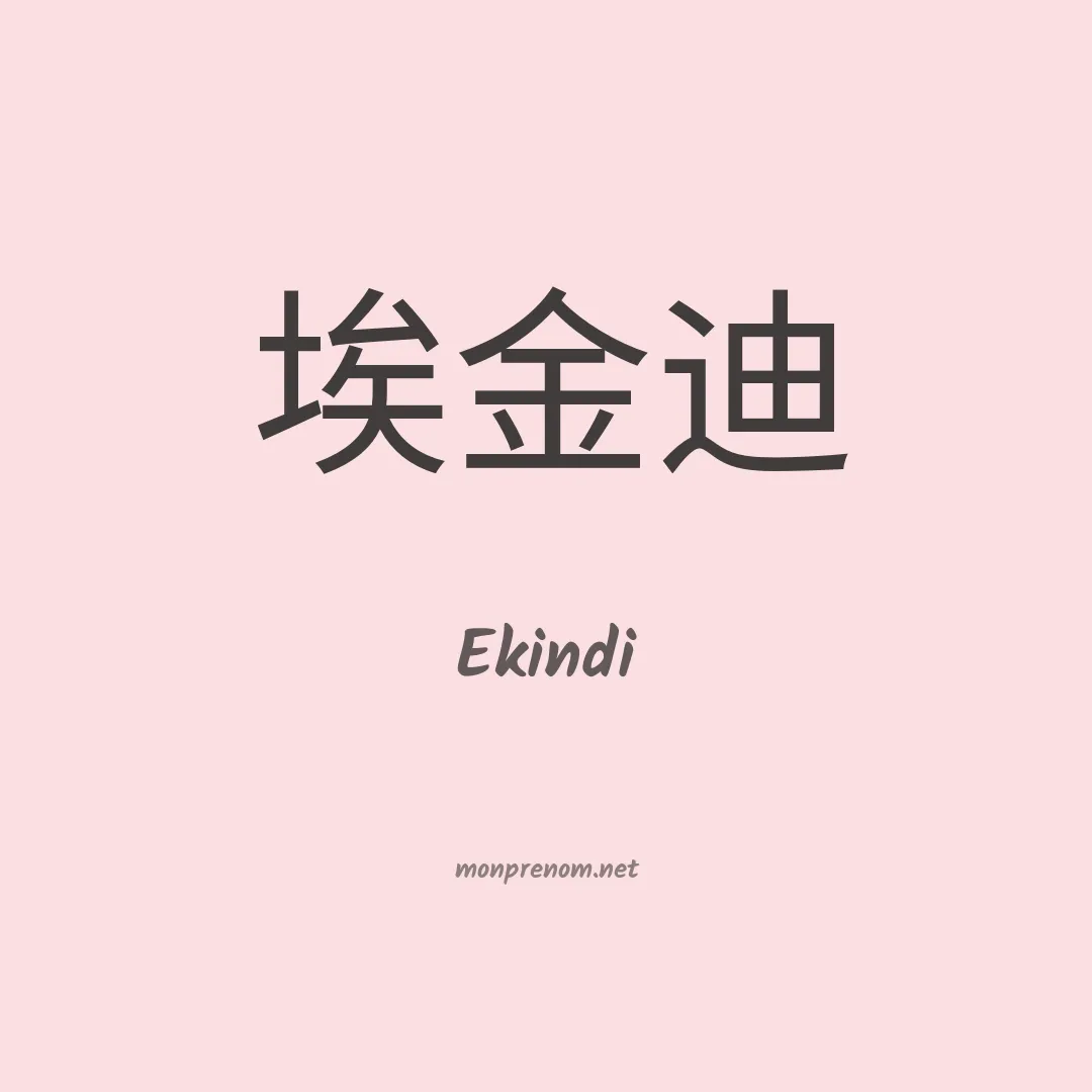 Ekindi en chinois