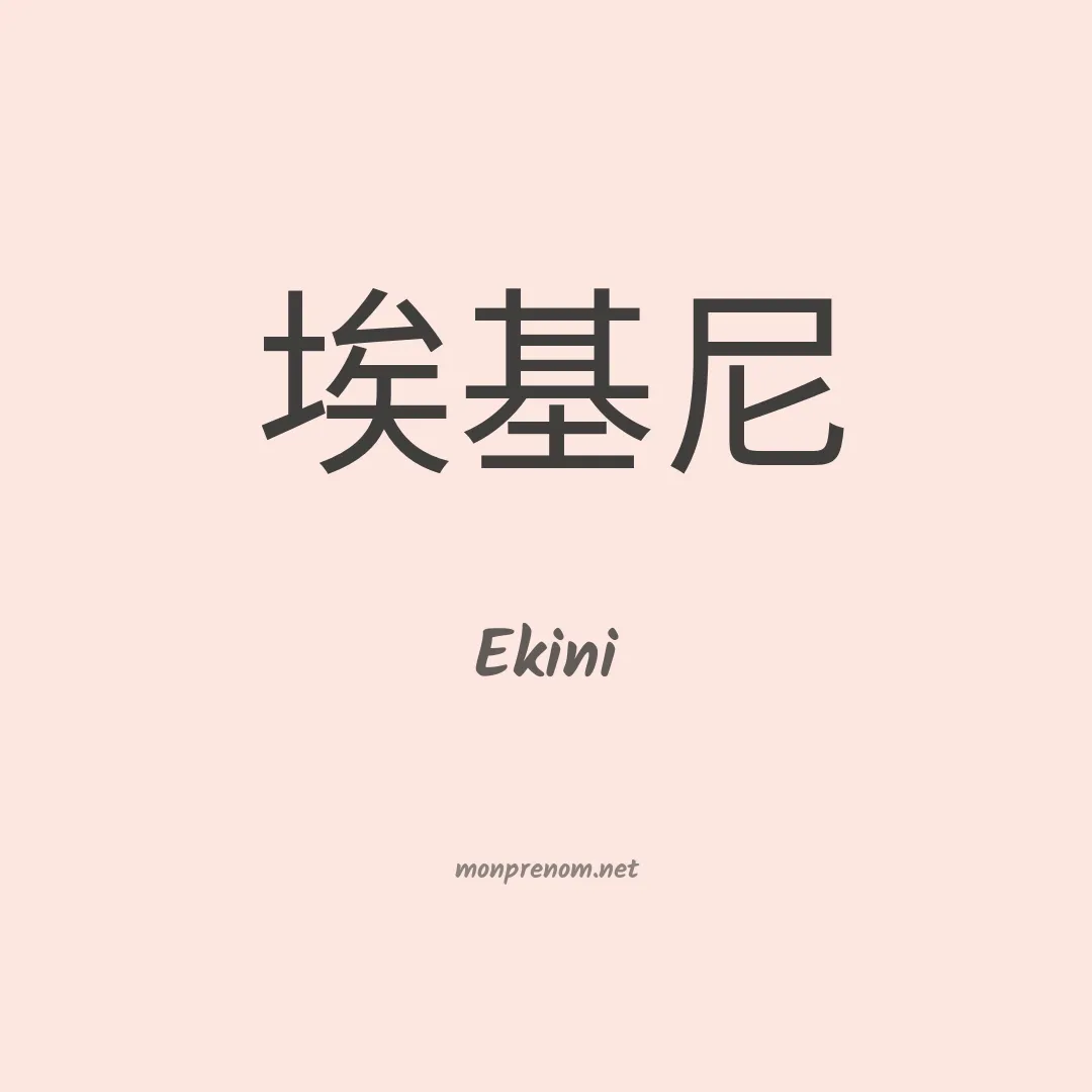 Ekini en chinois
