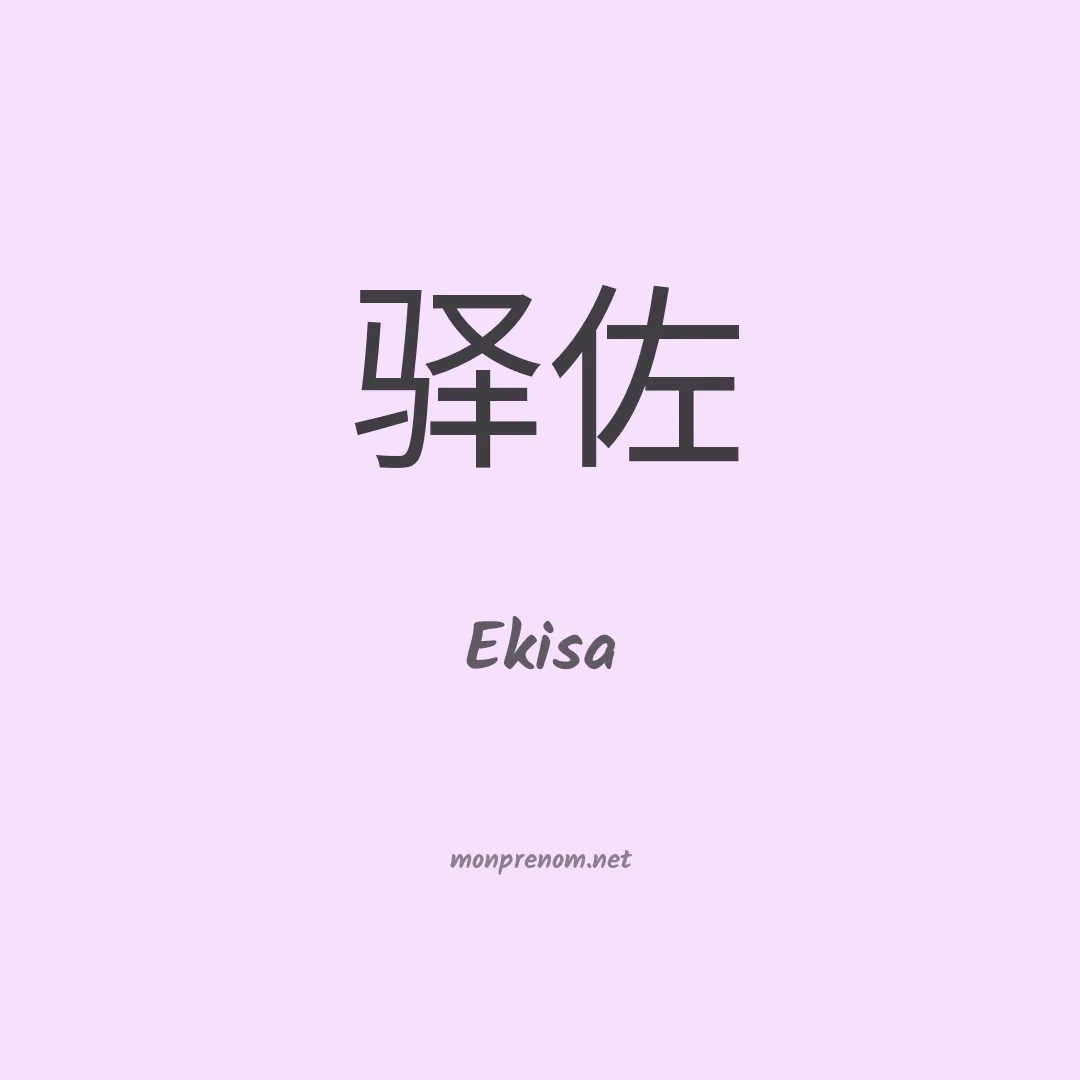 Ekisa en chinois