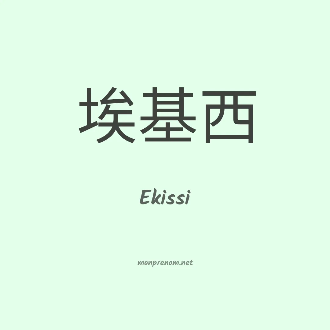 Ekissi en chinois
