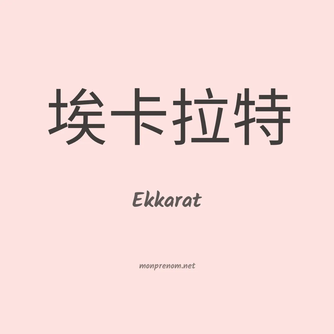 Ekkarat en chinois
