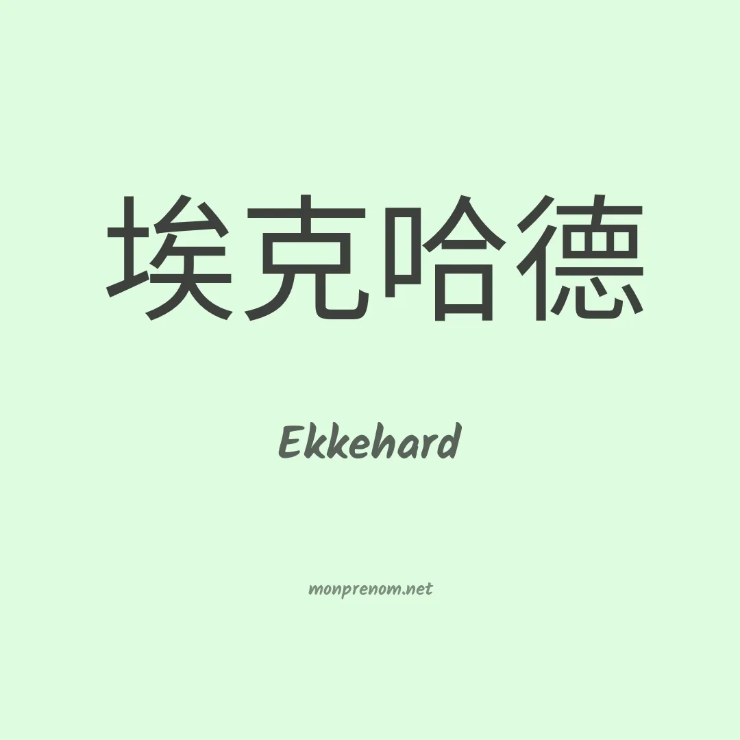 Ekkehard en chinois