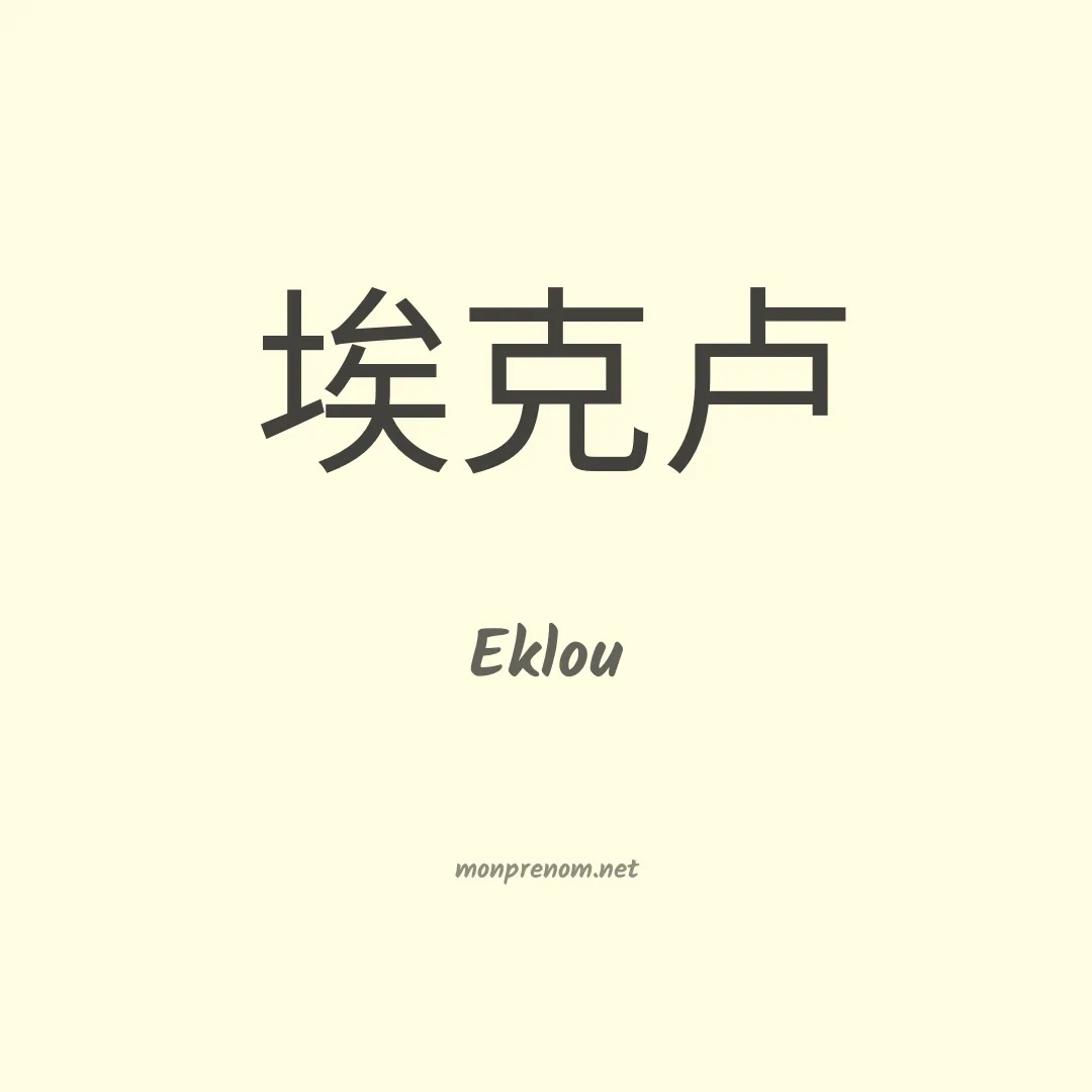 Eklou en chinois