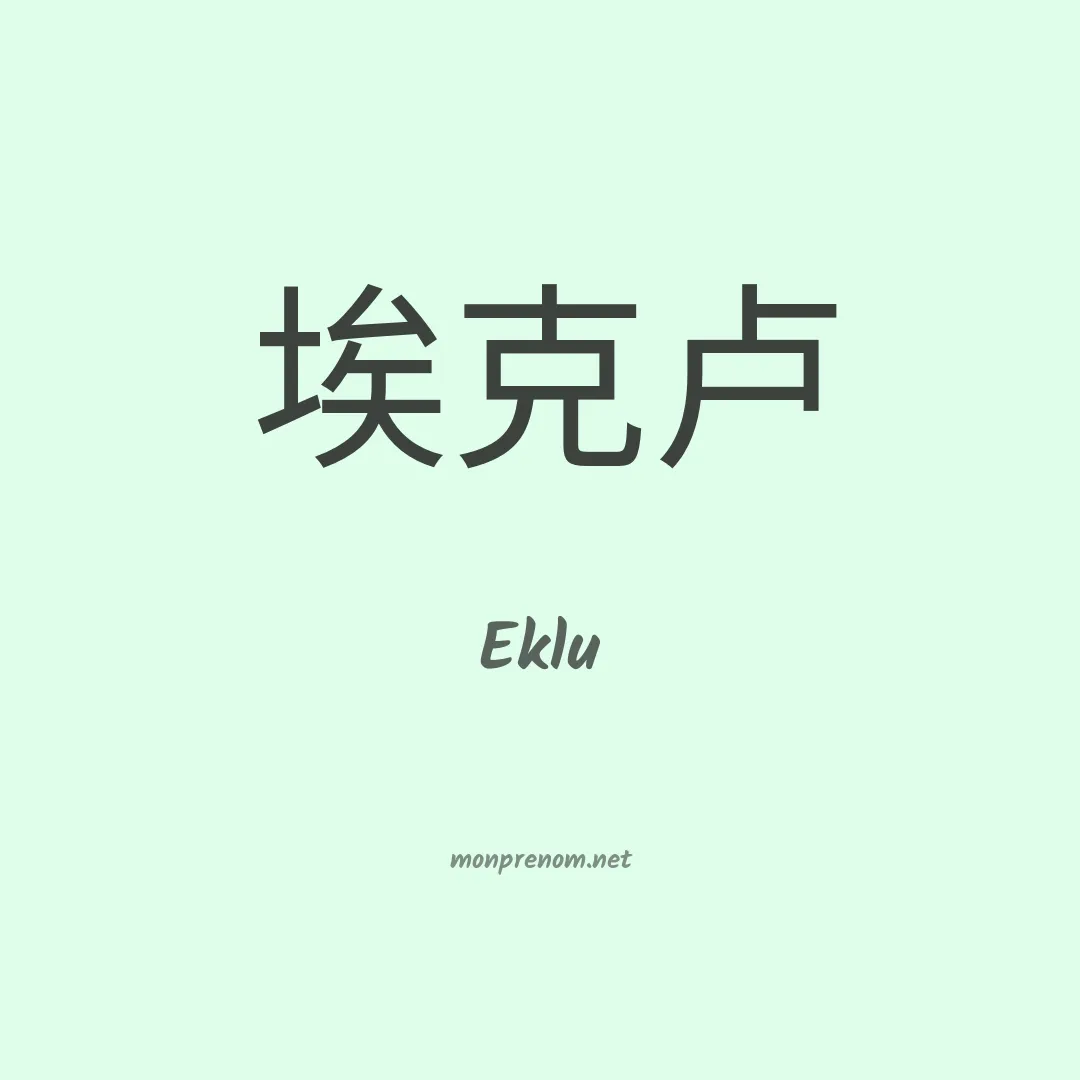 Eklu en chinois