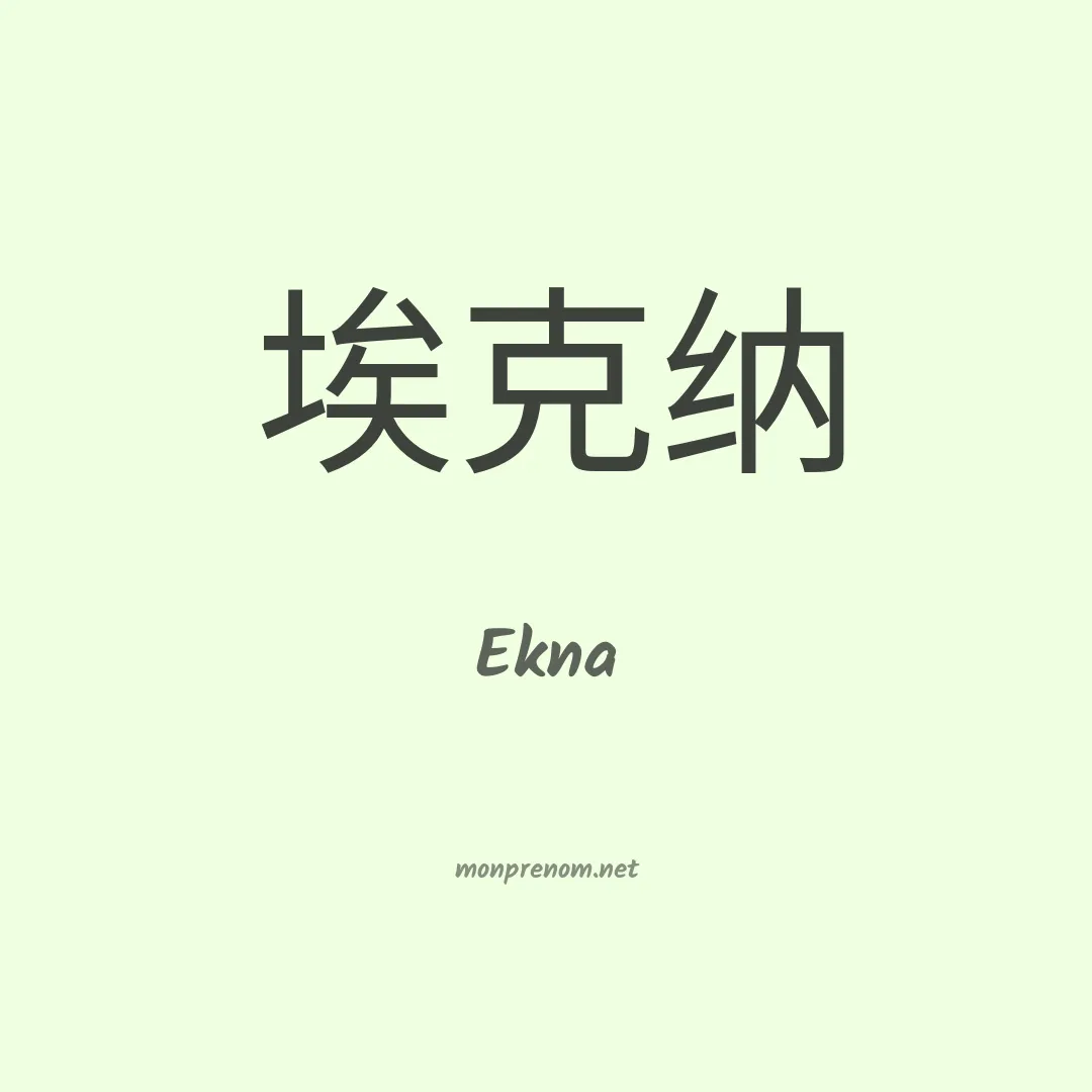 Ekna en chinois
