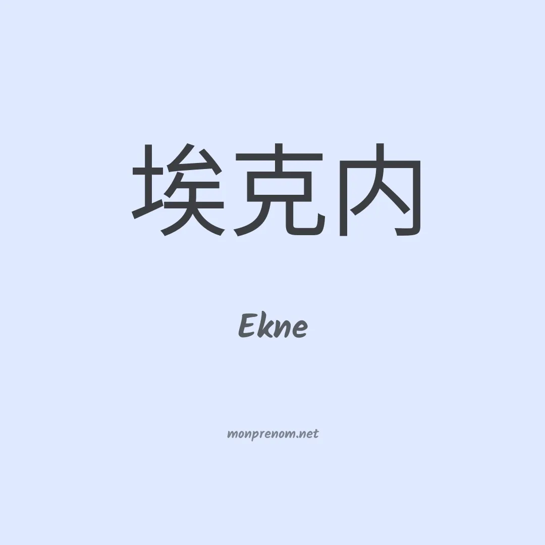 Ekne en chinois