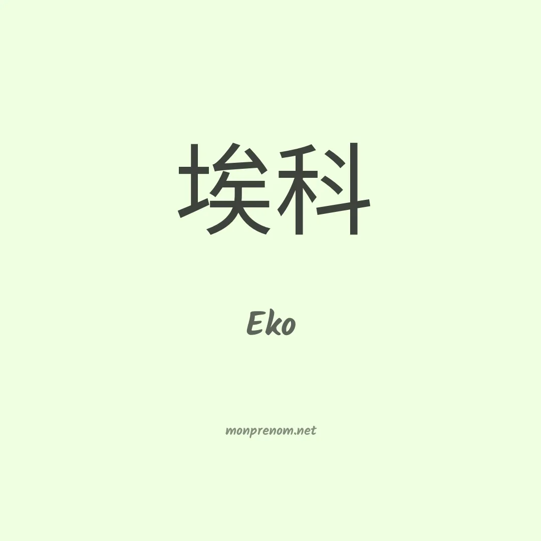 Eko en chinois