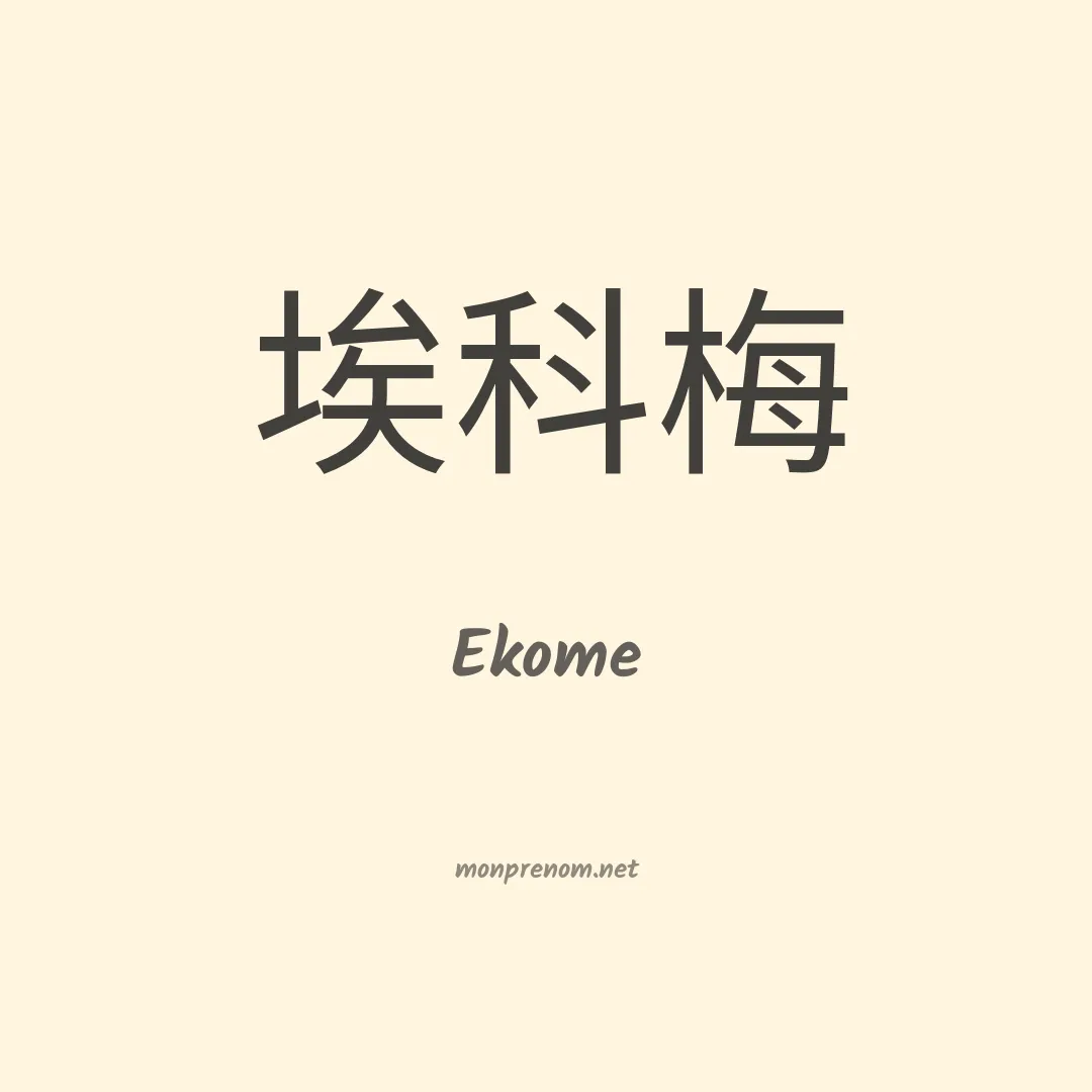 Ekome en chinois