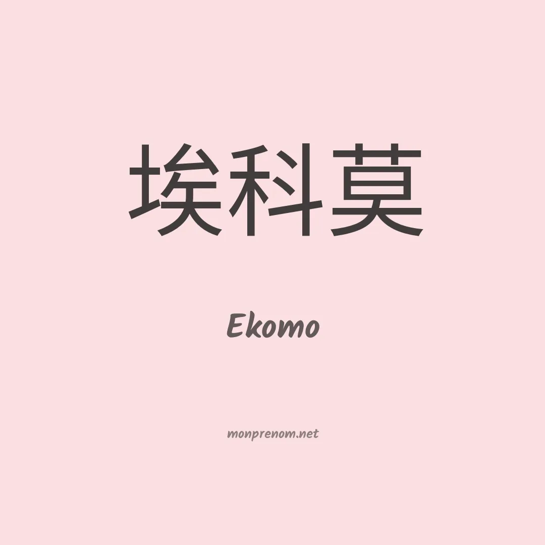 Ekomo en chinois