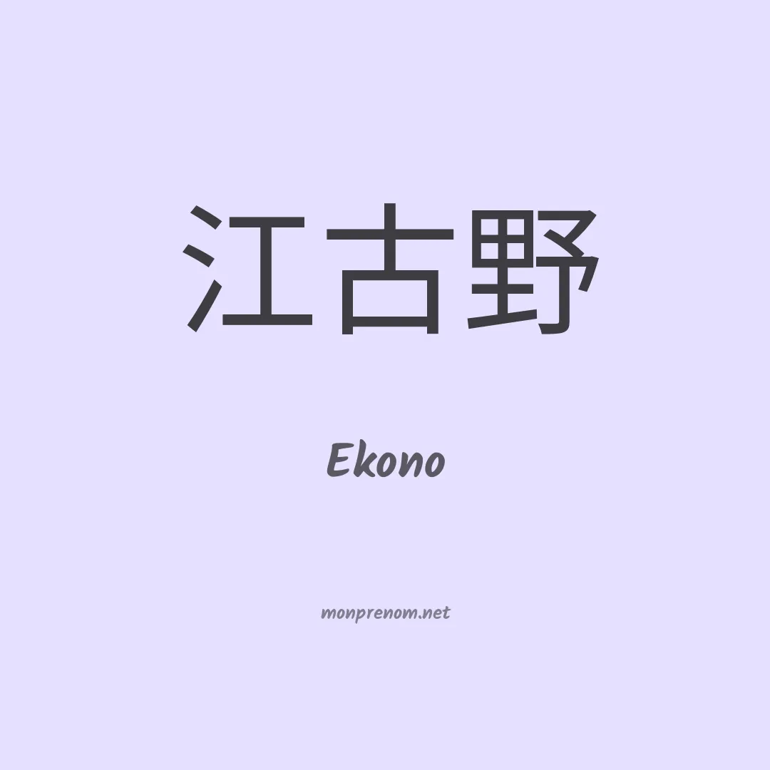 Ekono en chinois