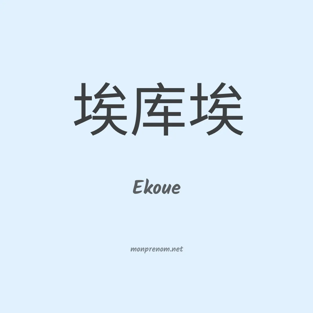 Ekoue en chinois