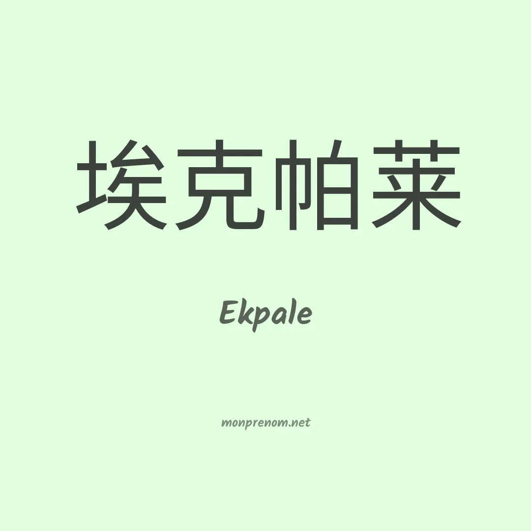Ekpale en chinois