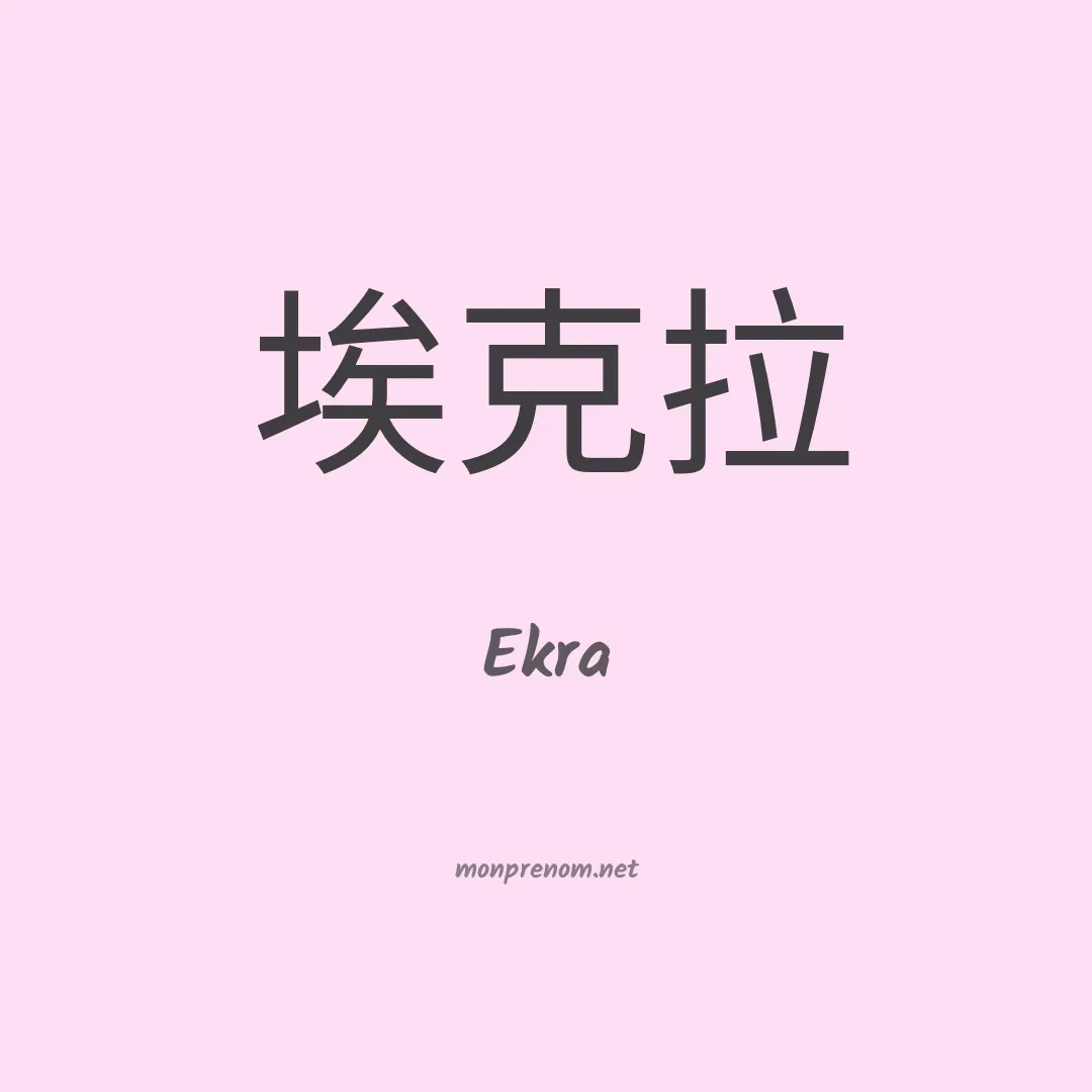 Ekra en chinois