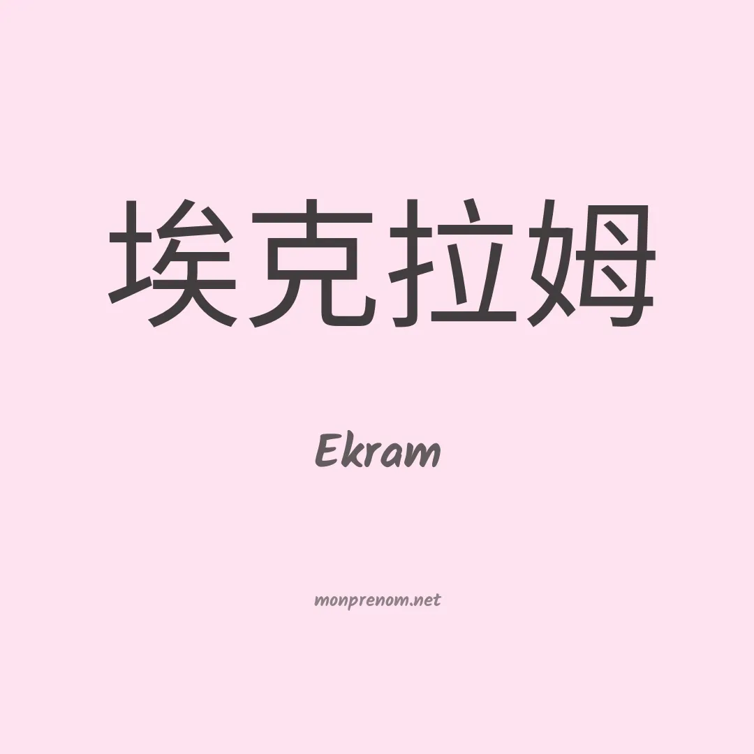 Ekram en chinois