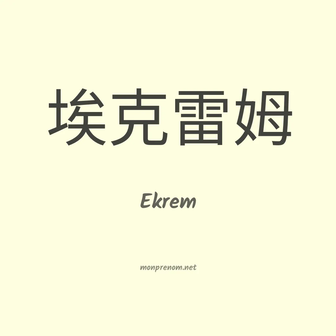 Ekrem en chinois