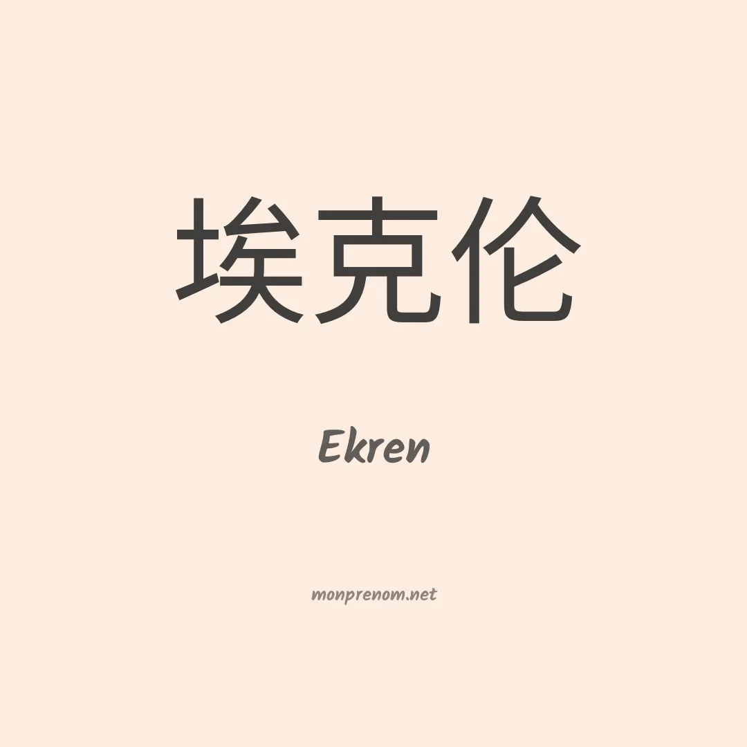 Ekren en chinois
