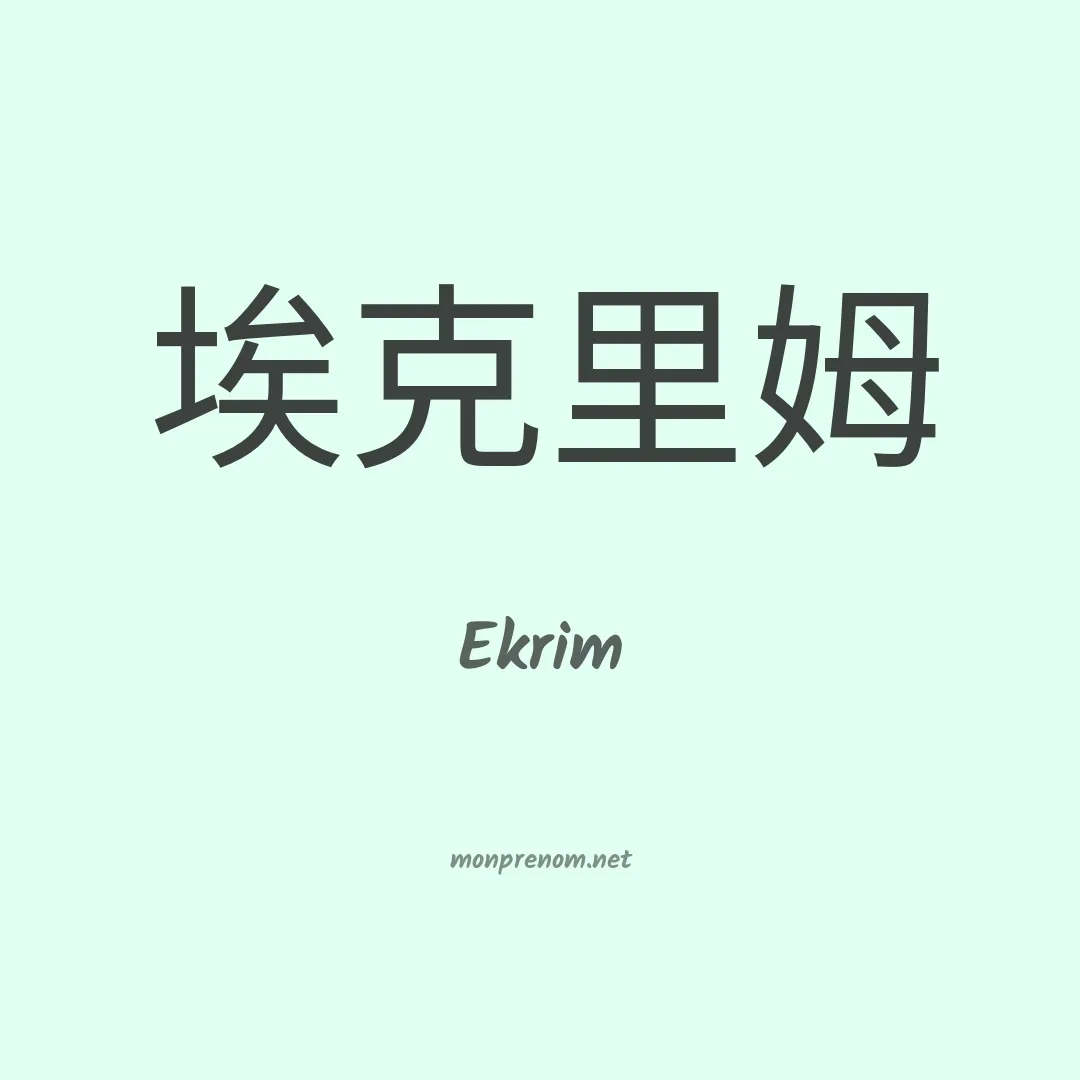 Ekrim en chinois