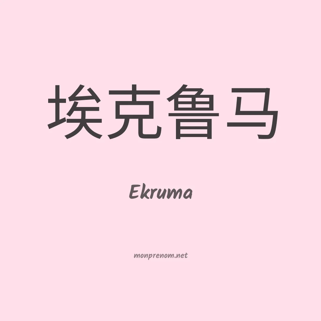 Ekruma en chinois
