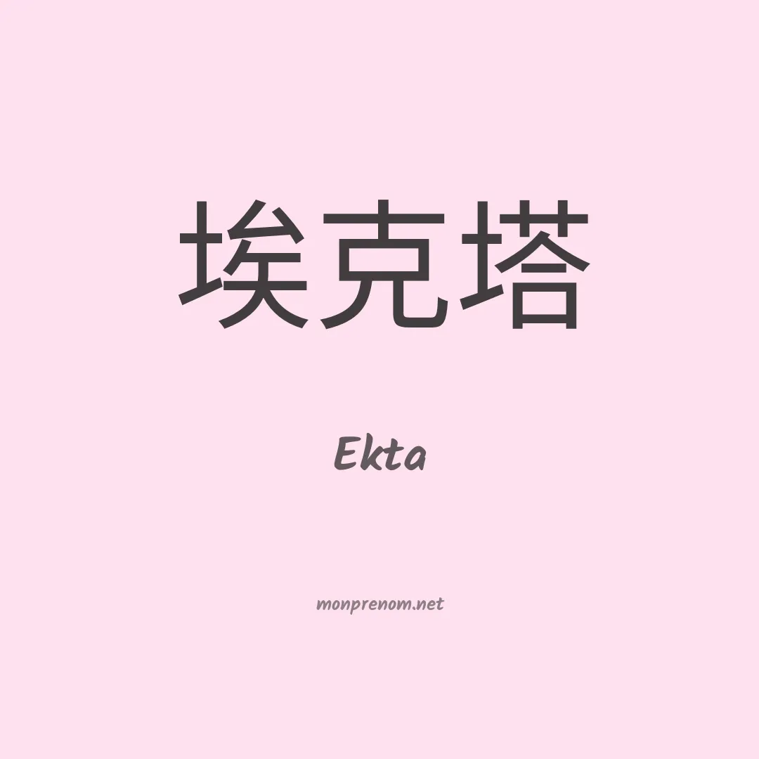 Ekta en chinois