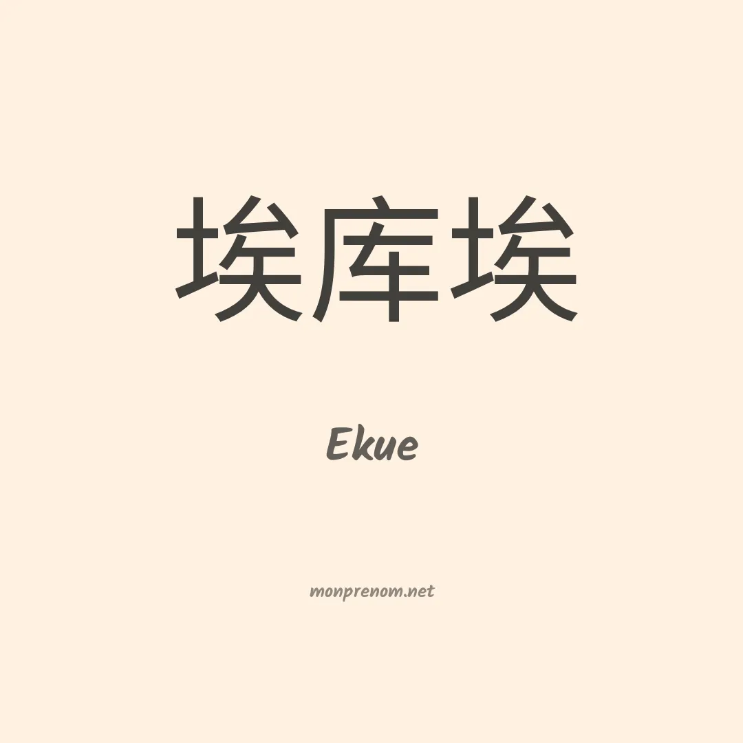 Ekue en chinois