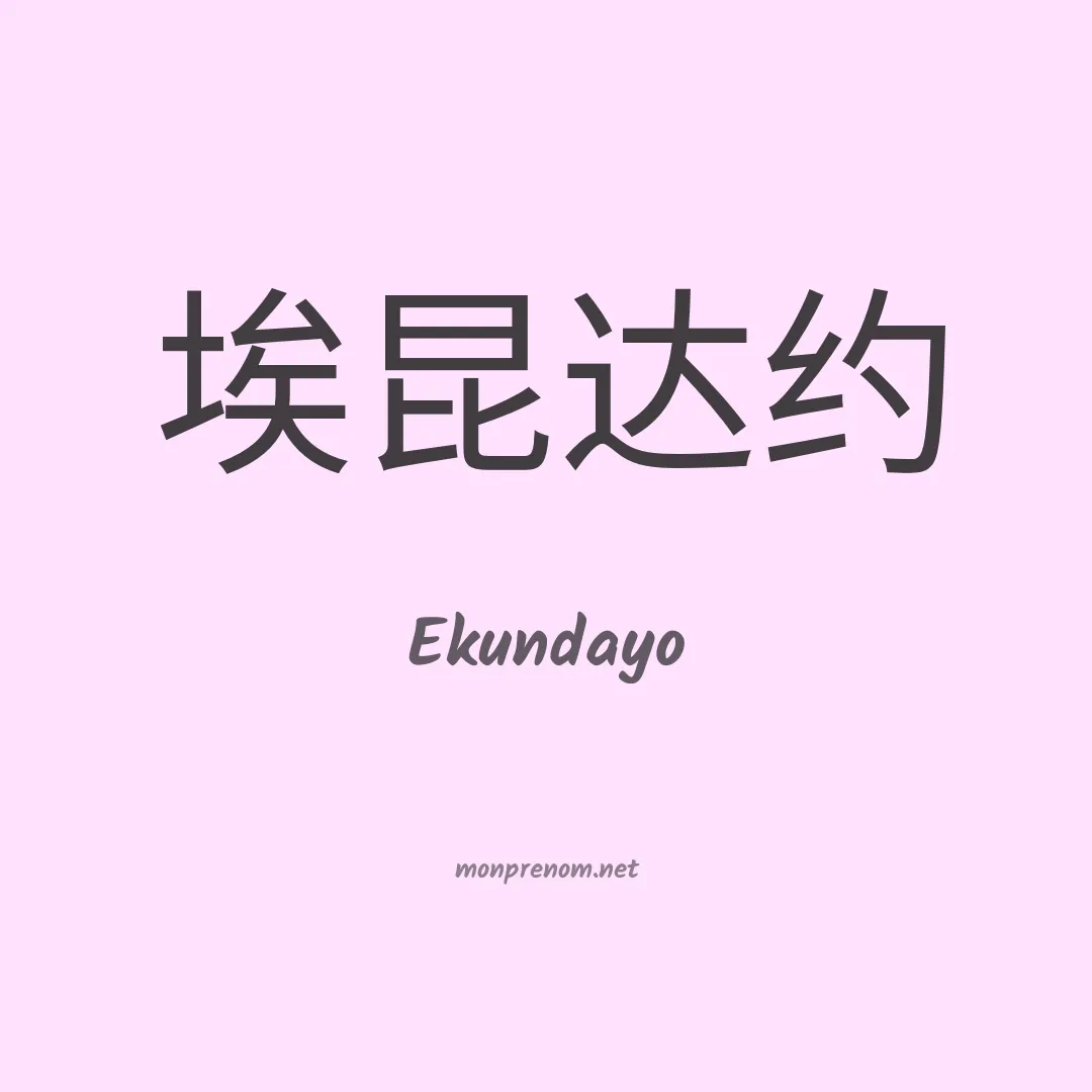 Ekundayo en chinois