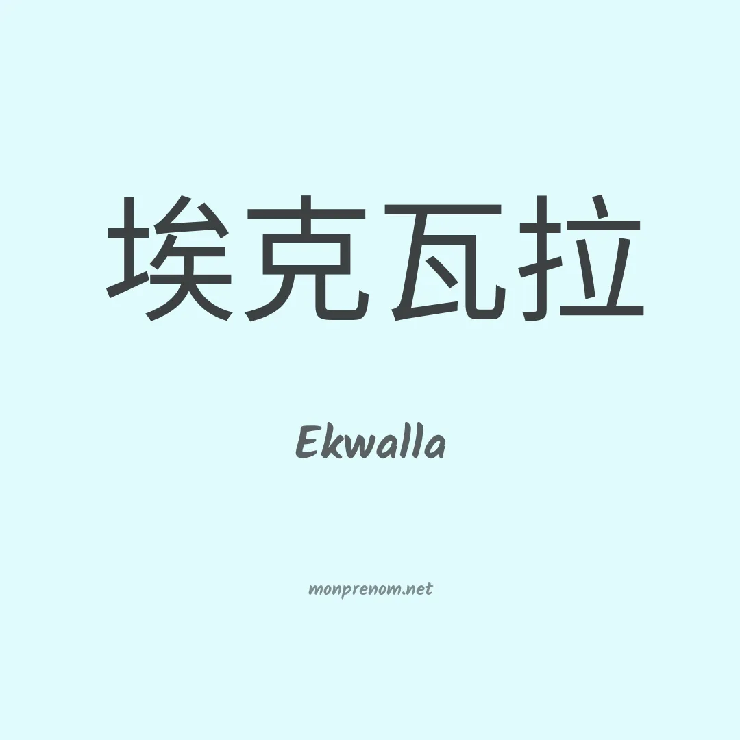 Ekwalla en chinois