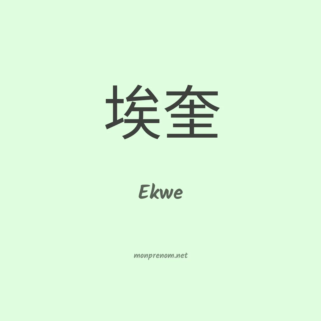Ekwe en chinois