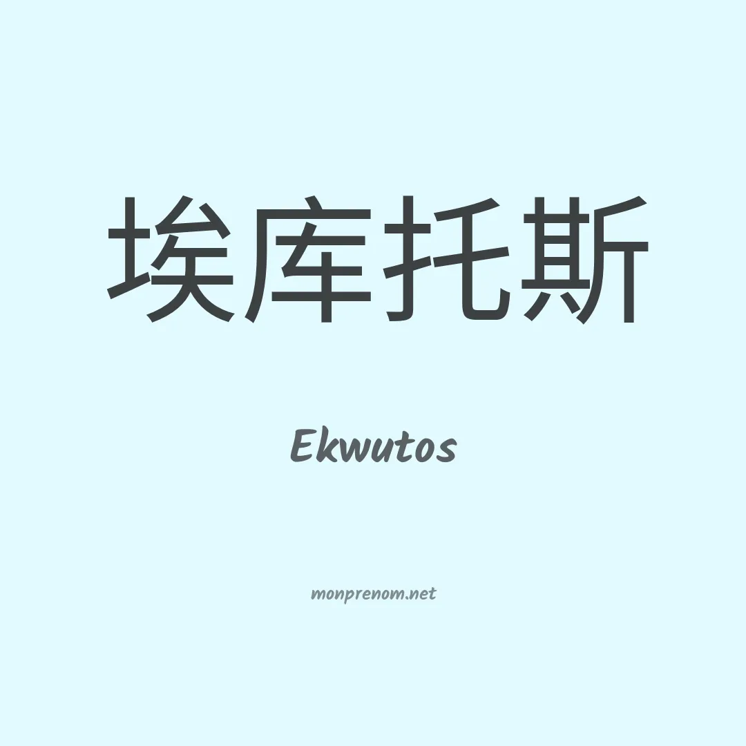 Ekwutos en chinois