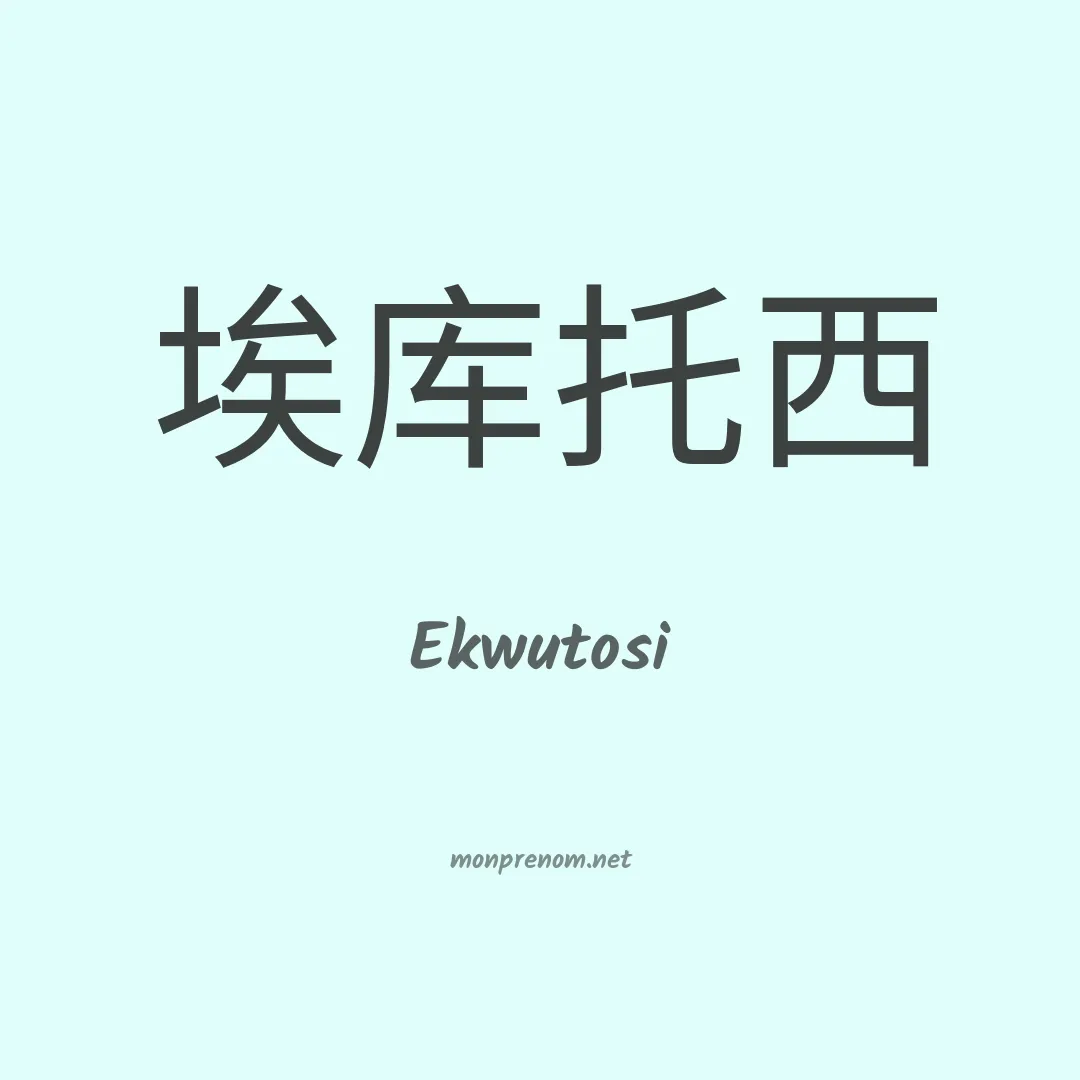 Ekwutosi en chinois