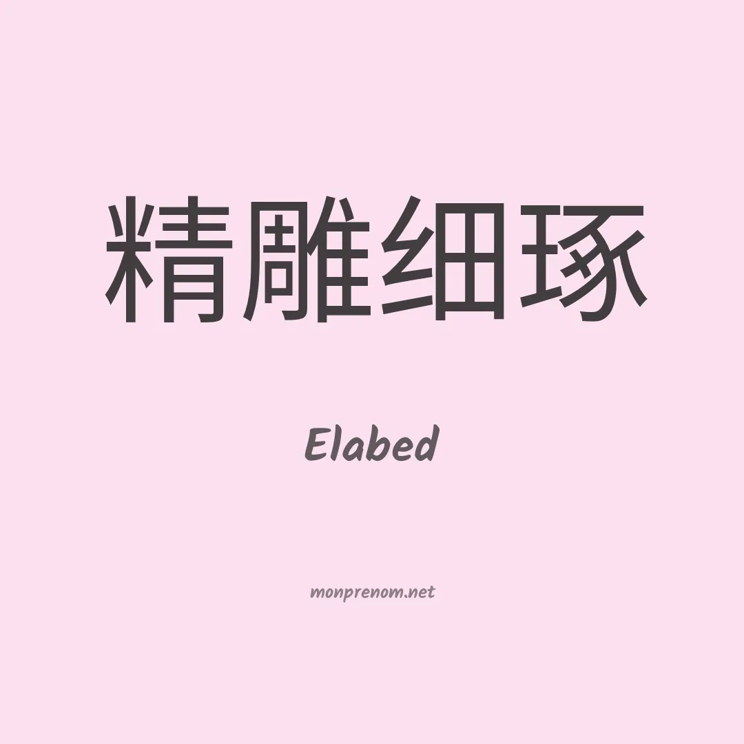Elabed en chinois
