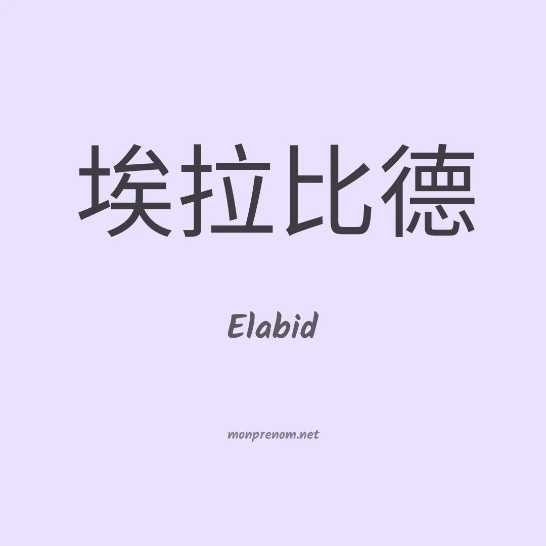 Elabid en chinois