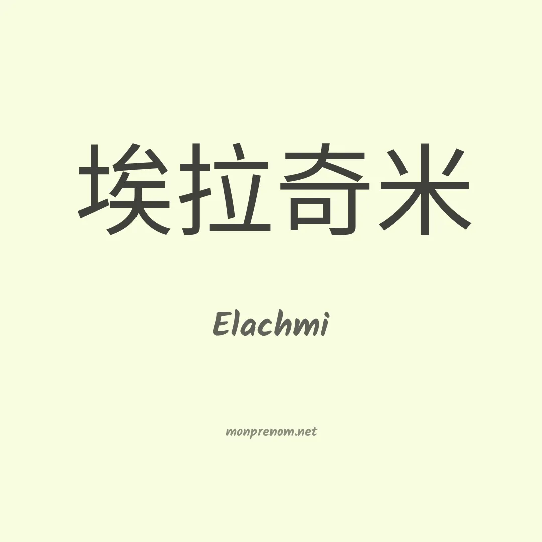 Elachmi en chinois
