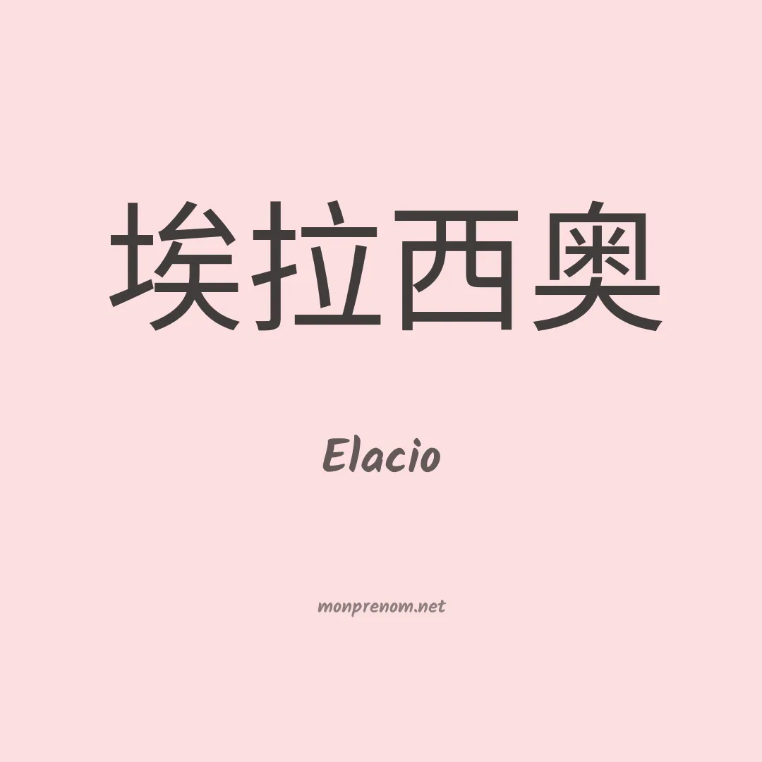 Elacio en chinois