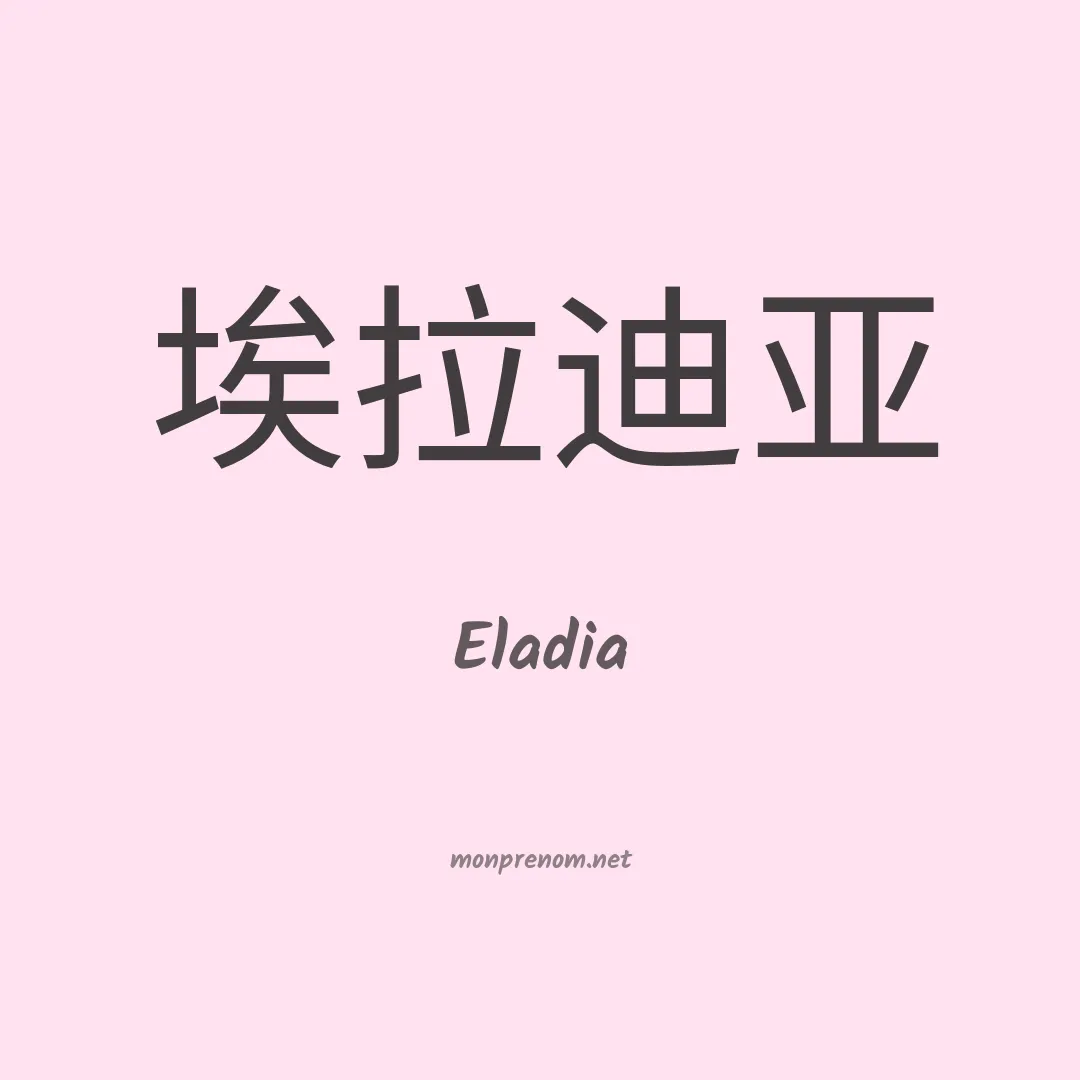 Eladia en chinois