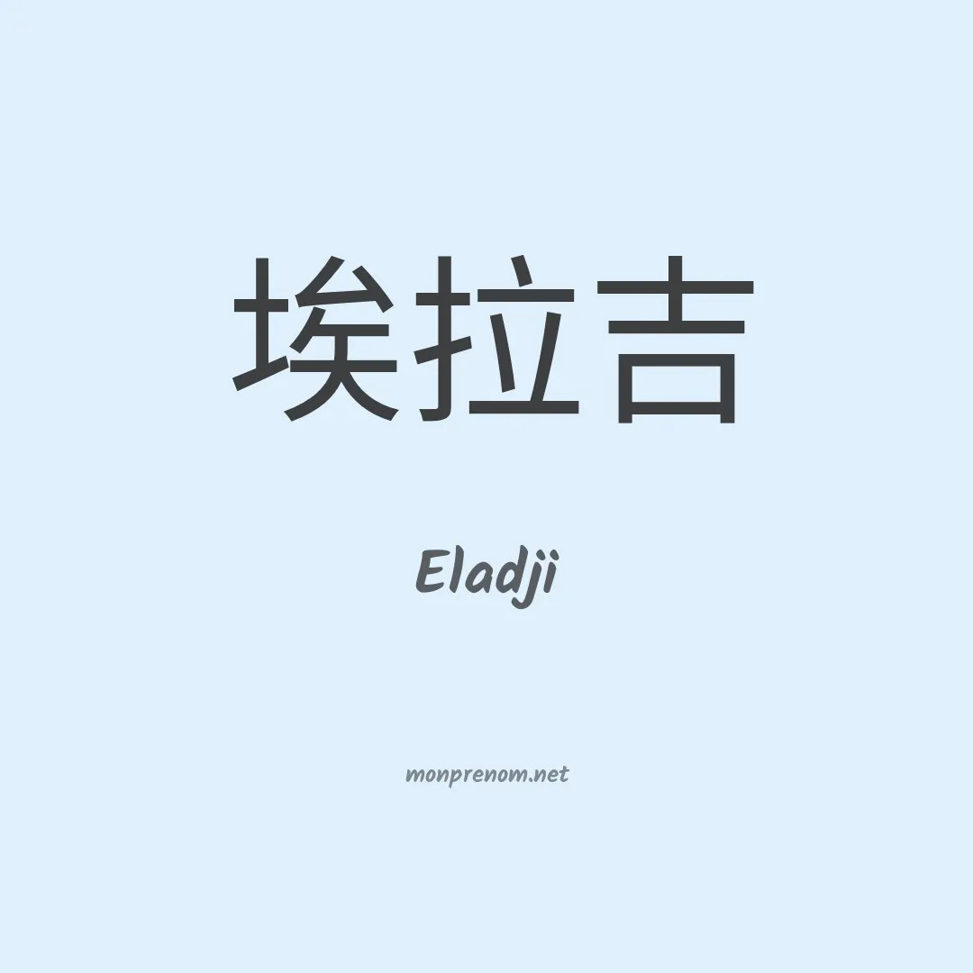 Eladji en chinois
