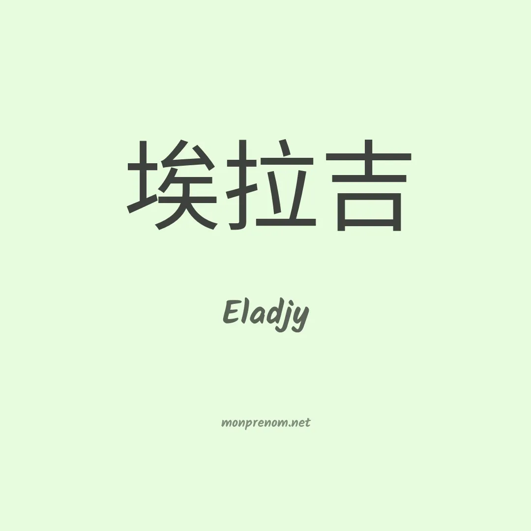 Eladjy en chinois