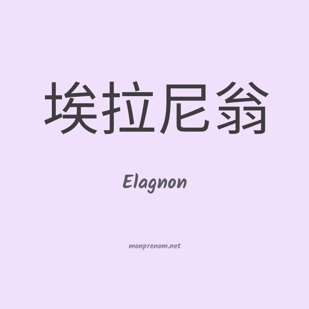 Elagnon en chinois