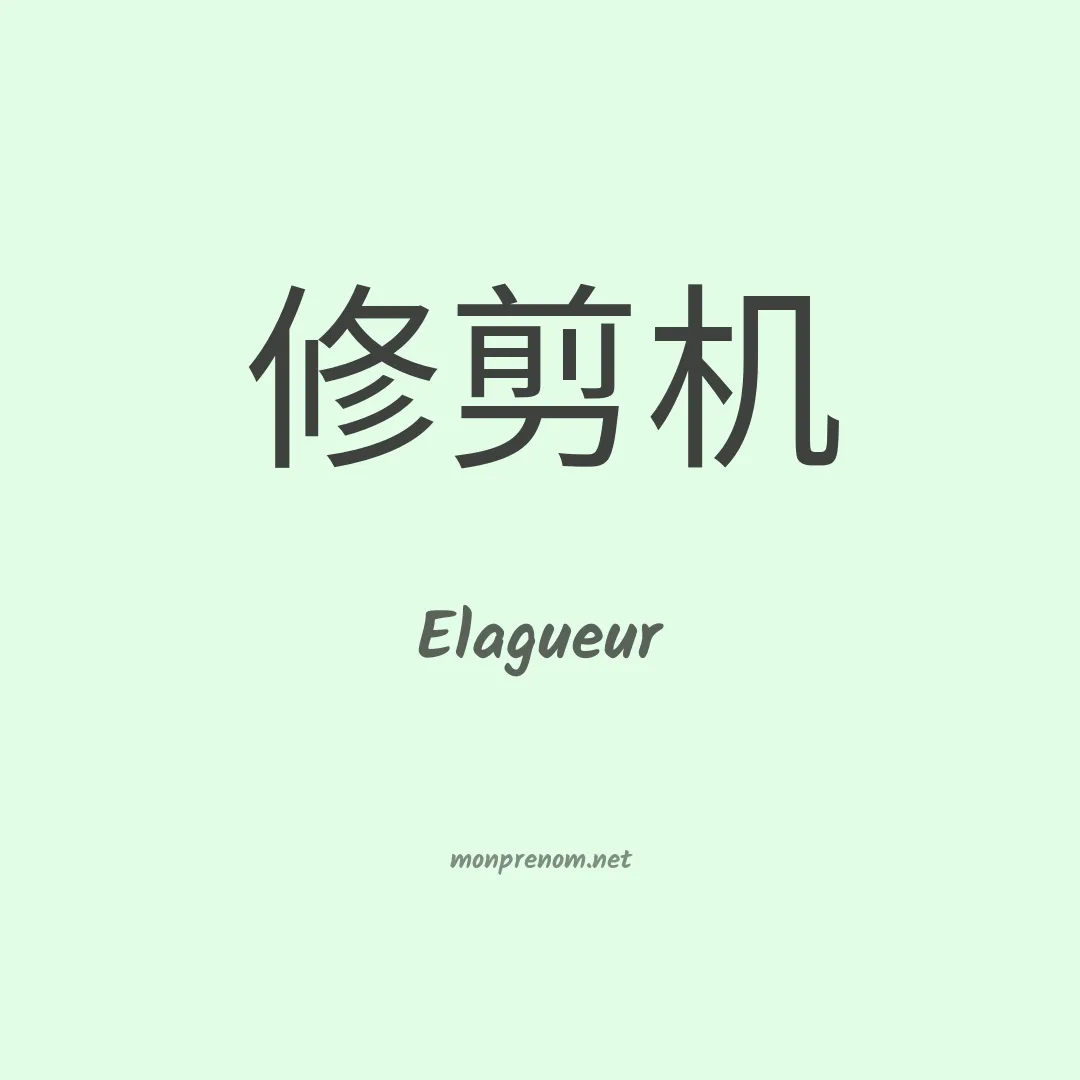 Elagueur en chinois