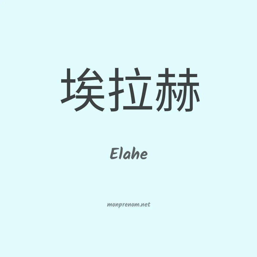 Elahe en chinois