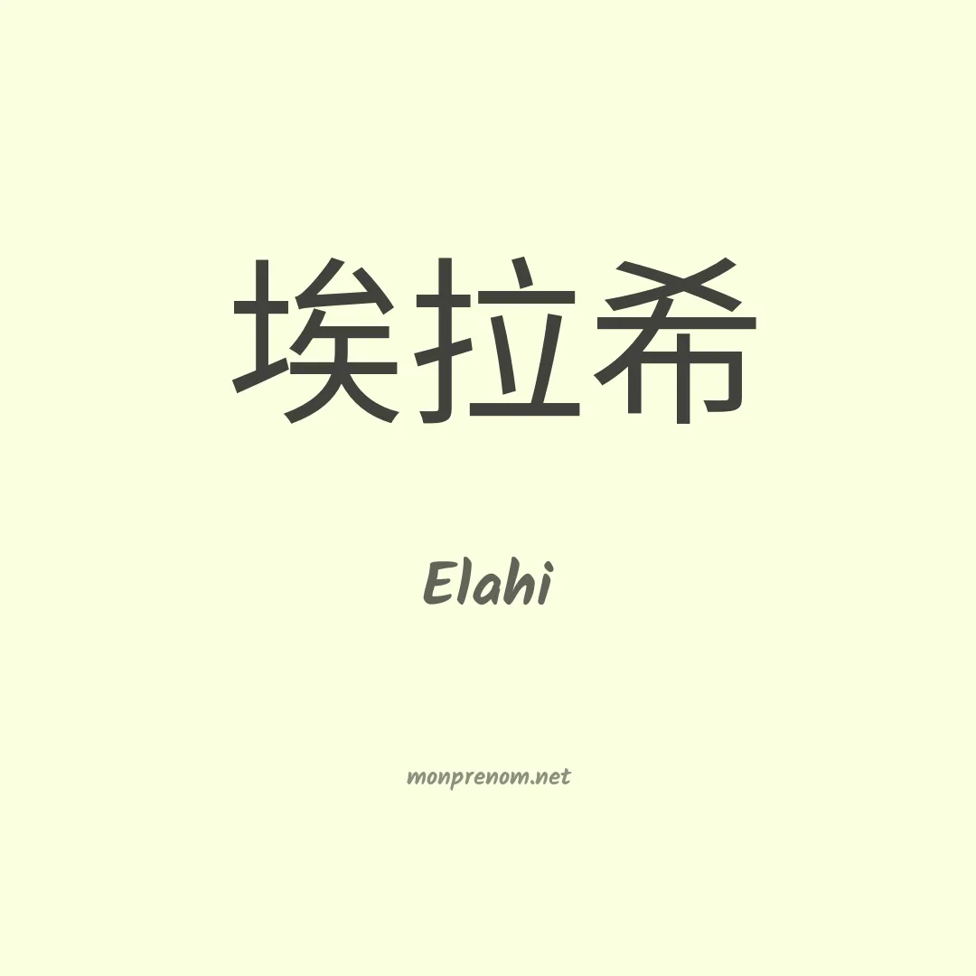 Elahi en chinois