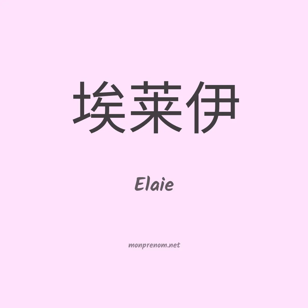 Elaie en chinois